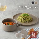 食器2点セット スープカップ&プレートL MINO_worksシリーズ 送料無料福袋 食器セット セット食器 洋食器 おしゃれ シンプル 引っ越し 単身赴任 新...