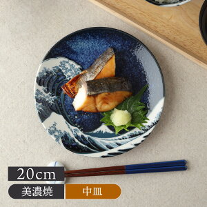 【最大1000円OFFクーポン6/1 0:00〜23:59】和皿 20cm 神奈川沖浪裏 北斎写和食器 おしゃれ モダン 和モダン シック プレート お皿 皿 食器 中皿 取り皿 ケーキ皿 サラダ皿 デザートプレート パン皿
