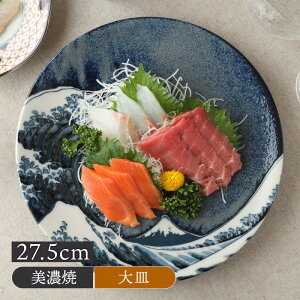 【最大1000円OFFクーポン6/1 0:00〜23:59】大皿 27.5cm 神奈川沖浪裏 北斎写和食器 おしゃれ モダン 和モダン シンプル シック プレート お皿 皿 食器 大皿 ディナープレート ワンプレート 盛り皿 パスタ皿