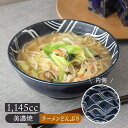 ラーメンどんぶり 1,145cc グレートウェーブ 光琳波和食器 磁器 日本製 美濃焼 おしゃれ 和モダン ボウル 鉢 お皿 皿 食器 大鉢 盛り鉢 盛り皿 煮物鉢 サラダボウ