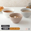 【6/20限定!300円OFFクーポン】カフェボウル Finaフィナボウル 鉢 お皿 皿 食器 中鉢 カフェオレボウル サラダボウル ヨーグルトボウル シリアル...