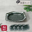 前菜皿 21.5cm 4枚セット 黒部 ちぎり型 和食器 割引セット 送料無料プレート お皿 皿 食器 中皿 取り皿 ケーキ皿 サラダ皿 デザートプレート 個性...