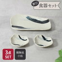 【24h限定!最大1000円OFFクーポン 5/1 0:00~23:59】焼物皿 & 小皿 合計3点セット 曲水 和食器 割引セット食器 セット食器 お皿 皿 ...