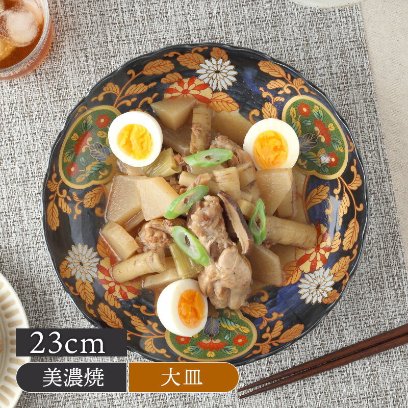 大皿 23cm 万寿菊和食器 おしゃれ モ