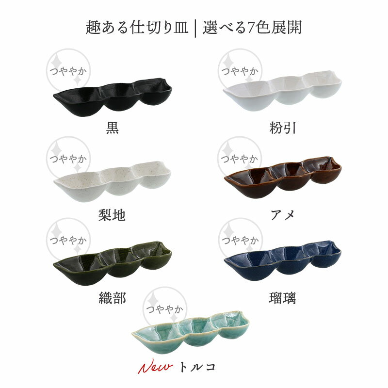 【500円クーポン 1/1〜1/5】枝豆三品皿 20cm 和食器 和食器 お皿 プレート 皿 モダン 和モダン おしゃれ かわいい 仕切り 3つ仕切り 醤油皿 薬味皿 珍味皿 おつまみ皿 前菜皿 お通し 来客食 3