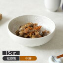 【6/20限定!300円OFFクーポン】ボウル 15cm Free style アウトレット和食器 おしゃれ モダン 和モダン シンプル シック ボウル 鉢 お...