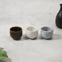 【150円OFFクーポン 〜9/15 23:59】ぐい呑 70cc 土物酒器 和食器 お猪口 おちょこ ぐい飲み ぐい呑み ぐいのみ 日本酒 晩酌 熱燗 ぬる燗 冷酒 来客食器 おもてなし おしゃれ モダン 和モダン シンプル シック