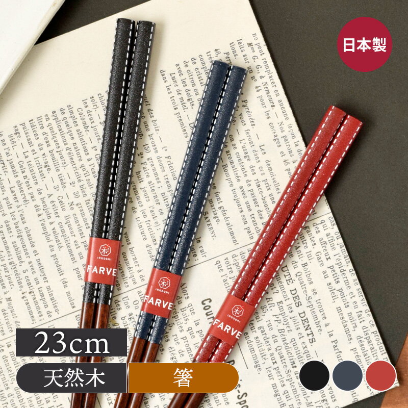 【最大2000円クーポン〜12/26 1:59】箸 ステッチ 23cmはし お箸 おはし 天然木 洋風 ナチュラル 縫い目..