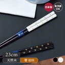 【最大2000円OFFクーポン5/9 20:00〜5/16 1:59】箸 初桜 23cmはし おしゃれ 和柄 柄物 和モダン カトラリー 天然木 木製 木製カト...
