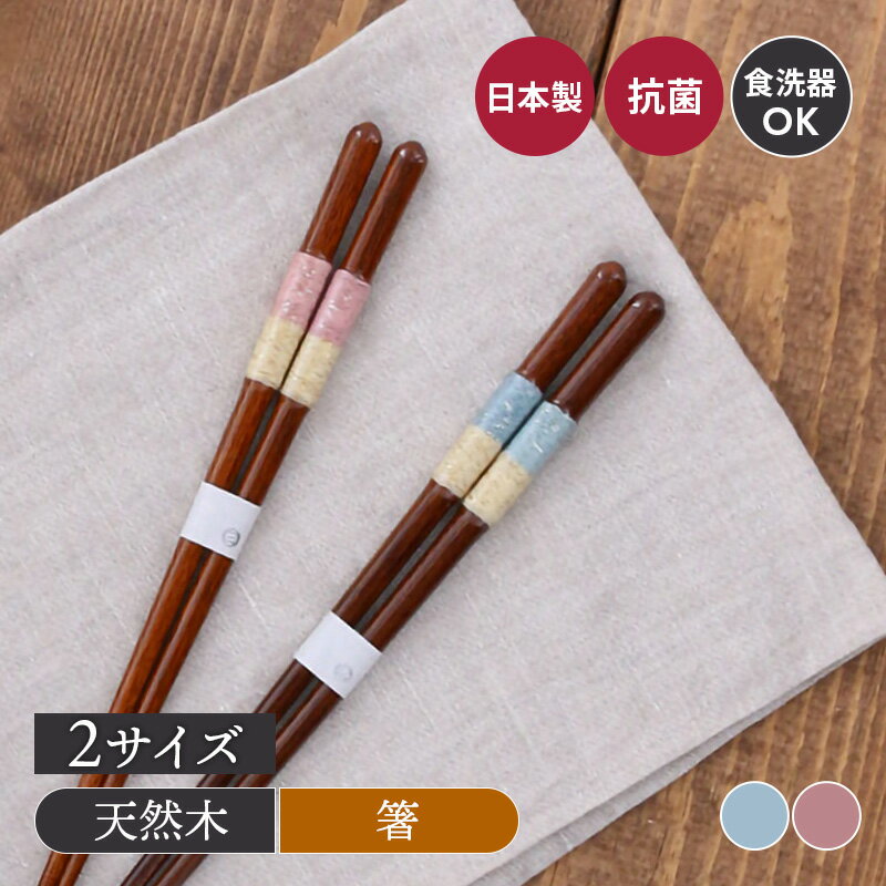 抗菌箸 組曲 食洗機対応はし お箸 おはし 抗菌加工 和風 おしゃれ かわいい 和のお...