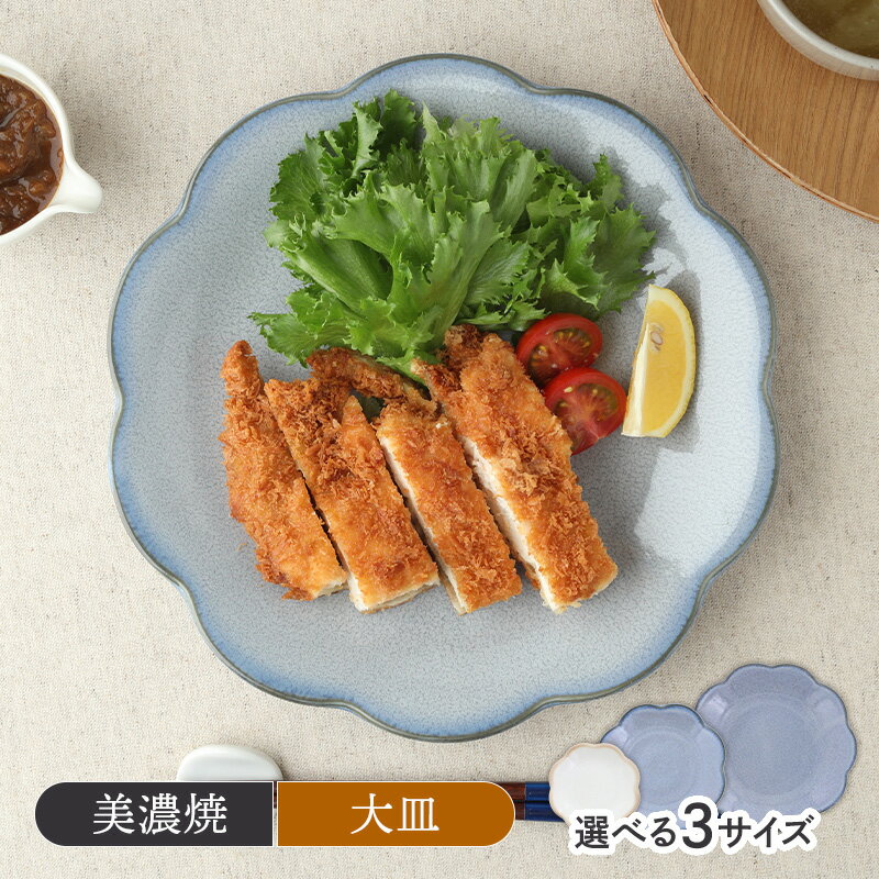 【150円OFFクーポン 〜9/15　23:59】【選べる3サイズ】皿 プレート 嶺花 りょうか 花型 和食器お皿 食器 大皿 ディナープレート ワンプレート 盛り皿 パスタ皿 主菜皿 サラダ皿 デザート皿 デザートプレート 中皿 取り皿 ケーキのサムネイル