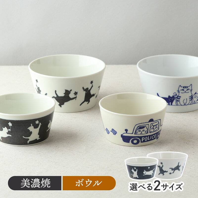 【選べる4種】ボウル 帰ってきた ねこまるけボウル 鉢 食器 ねこ ネコ 猫 猫柄 ねこ柄 ネコ柄 小鉢 中..