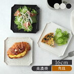 【200円クーポン 〜11/4 19:59】スクエアプレート 16cm Operaオペラ角皿 正角皿 スクエアプレート プレート お皿 皿 食器 中皿 取り皿 ケーキ皿 サラダ皿 デザートプレート パン皿 おしゃれ モダン