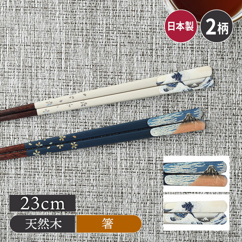 【最大2000円OFFクーポン1/9 20:00〜1/16 1:59】箸 23cm 天然木 滑り止め加工 富嶽三十六景箸 はし カトラリー 木製 木製カトラリー 食卓小物 キッチン雑貨 和風 和柄 日本画