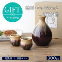 和食器ギフト 酒器セット 徳利・ぐい呑み×2 黄彩釉 箱入ギフト食器 ギフト 酒器 酒器セット 和食器 おしゃれ 贈り物 プレゼント 結婚祝い 引っ越し祝い お祝い 箱入り ラ