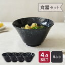 【24h限定!最大1000円OFFクーポン 8/1 0:00〜23:59】どんぶり 16.8cm 4点セット 細雪 ささめゆき ネイビー 割引セット 送料無料和...