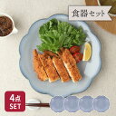 【エントリーでP10倍★7/20限定】大皿 24cm 4枚セット 嶺花 りょうか グレー 花型 和食器 割引セット 送料無料福袋 プレート お皿 皿 食器 大皿...