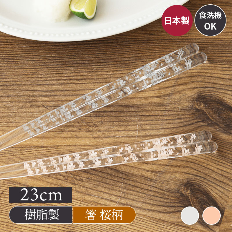 Rakuten - 箸 23cm 樹脂製 食洗機対応 さくら舟カトラリー 樹脂製 箸 はし おしゃれな箸 カラフルな箸 桜 花柄 カフェ風 食卓小物 キッチン雑貨 キッチン小物 和風 和モダン おしゃれ