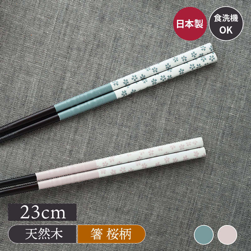 箸 23cm 天然木 食洗機対応 綾桜カトラリー 木製カトラリー 木製 箸 はし おしゃれな箸 カラフルな箸 塗り分け 食卓小物 キッチン雑貨 キッチン小物 和風 和モダン モダン おしゃれ