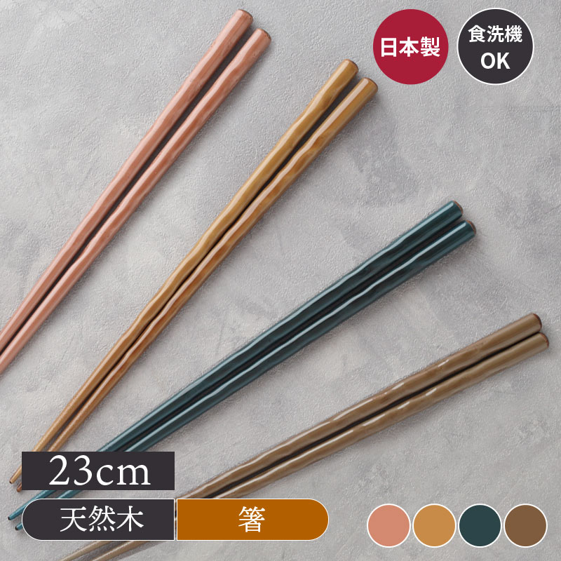 箸 23cm 天然木 食洗機対応 nudeカトラリー 木製カトラリー 木製 箸 はし おしゃれな箸 カラフルな箸 カフェ風 食卓…