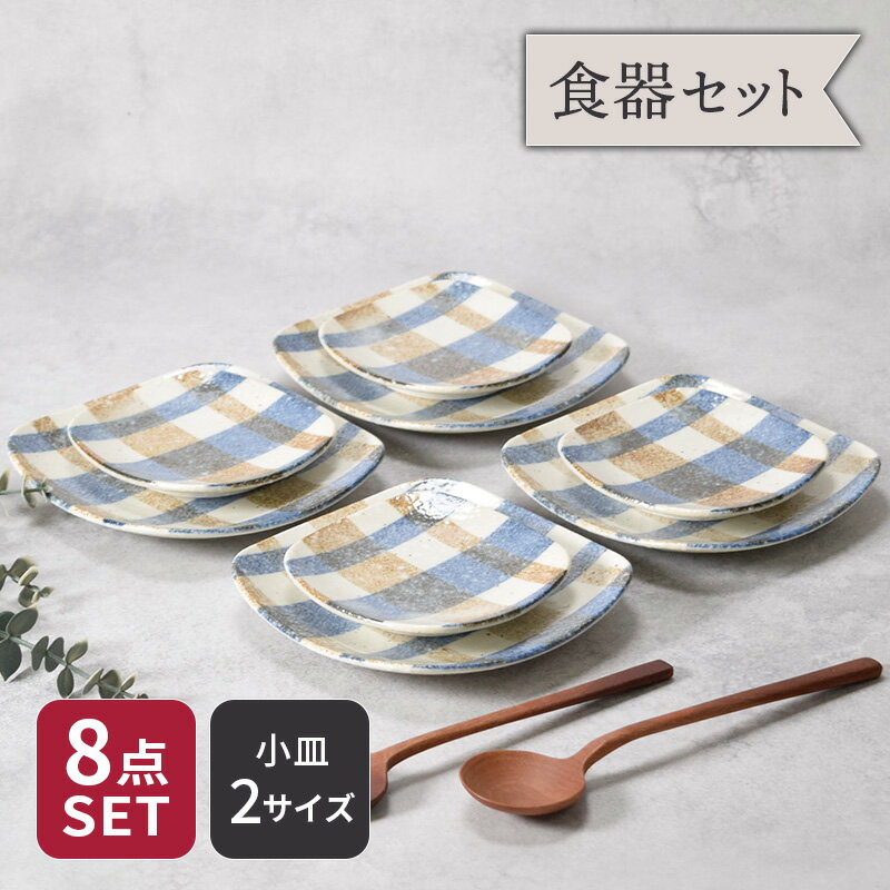 プレート 12.5cm ＆ 9cm 4人用 8点セット 2種×各4点 ブランケット 丸角型 割引セット 送料無料福袋 和食器 おしゃれ モダン シンプル かわいい プレート お皿 皿 食器 小皿 中皿 食器セット セット食器 ファミリー食器 家族
