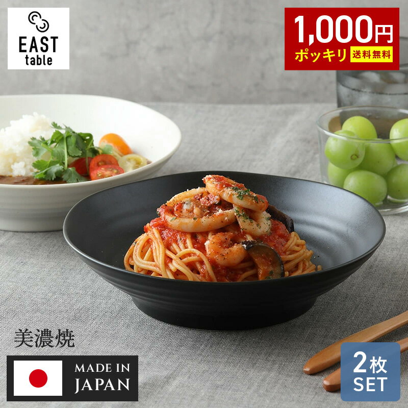 【2セットで10%OFFクーポン】カレー皿 パスタ皿2枚セット EAST 和食器 アウトレット 送料無料黒マット 白マット・梨地 大人気 深皿 おしゃれ ボウル カレーボウル パスタボウル 鉢 大鉢 食器 プレート お皿 皿 深皿 カフェ丼 和モダン 送料込 まとめ買い ペアセット