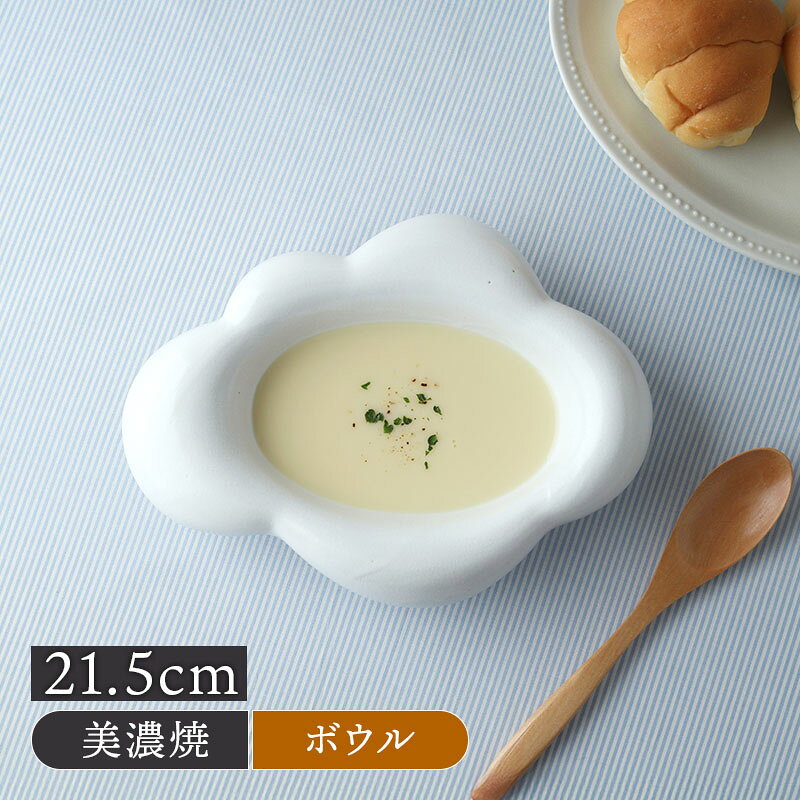 Rakuten - 雲型 ボウル 21.5cm Kumo ホワイト食器 洋食器 お皿 皿 ボウル 鉢 中鉢 取り鉢 サラダボウル ヨーグルトボウル シリアルボウル スープボウル デザートボウル カフェ風 おしゃれ シンプル かわいい