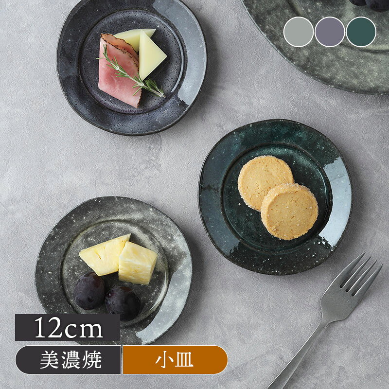 ワイドリムプレート 12cm 黒土粉引 Solソル皿 お皿 食器 プレート 中皿 取り皿 サラダ皿 ケーキ皿 デザートプレート サラダプレート ケーキプレート 副菜皿 小さめ皿 シンプル おしゃれ