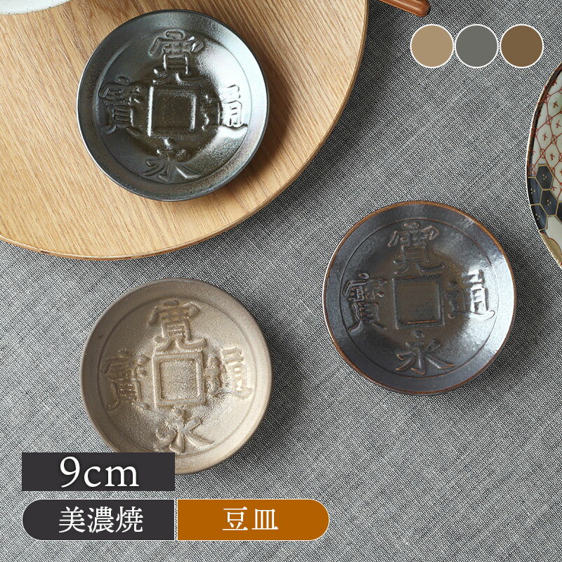 Rakuten - 小皿 9cm 古銭古銭形 プレート お皿 皿 食器 醤油皿 薬味皿 珍味皿 菓子皿 小さい皿 個性派 ユニーク 小物入れ 小物置き アクセサリートレイ コイン型 和風 古風