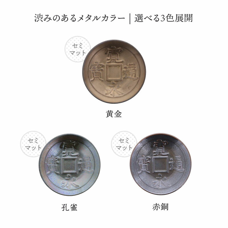 小皿 9cm 古銭古銭形 プレート お皿 皿 食器 醤油皿 薬味皿 珍味皿 菓子皿 小さい皿 個性派 ユニーク 小物入れ 小物置き アクセサリートレイ コイン型 和風 古風