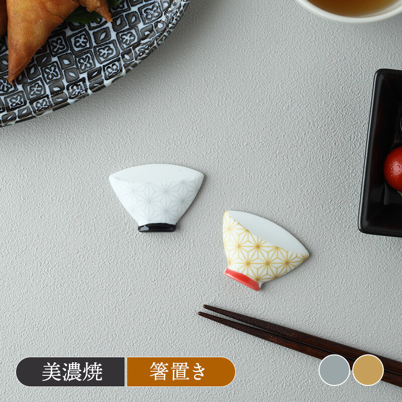 Rakuten - 箸置き 麻の葉茶碗箸受け 麻の葉模様 和食器 おしゃれ シンプル 磁器製 食卓小物 テーブルコーディネート 来客用 普段使い カトラリー キッチン雑貨 和モダン 小物 雑貨 キッチンアイテム