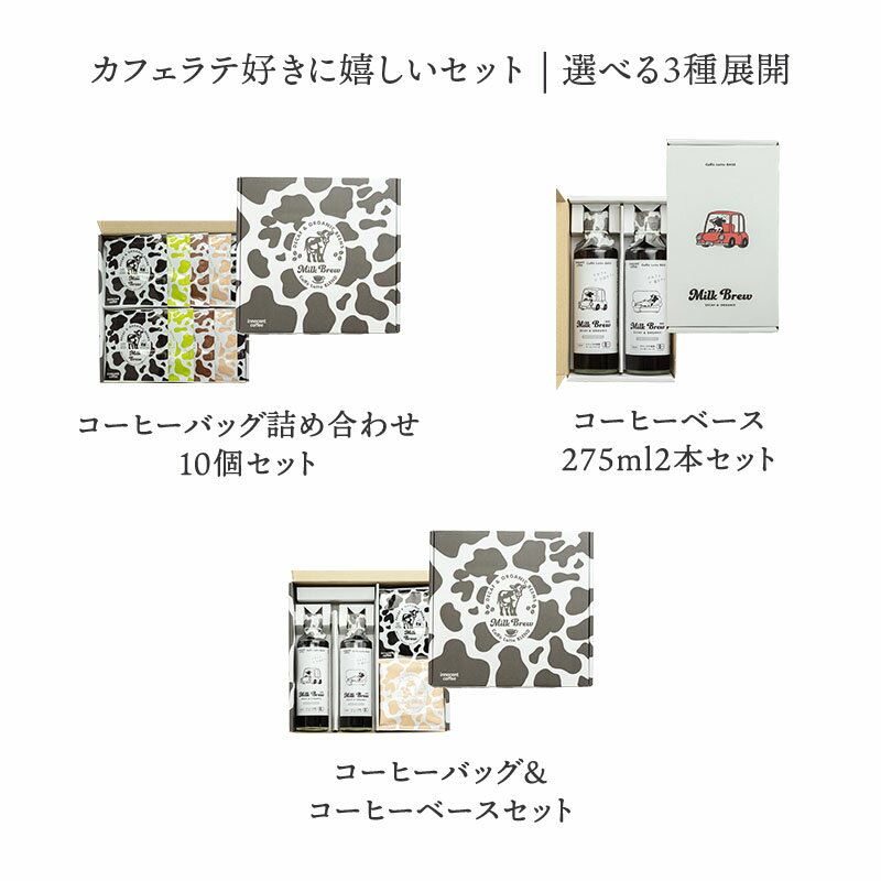 【選べる3種】innocent coffee デカフェオーガニックコーヒーセット 箱入りミルク用コーヒー コーヒー オーガニック 詰め合わせ ノンカフェイン カフェインレス デカフェ Coffee コーヒーバッグ コーヒーベース カフェラテ イノセントコーヒー フレーバー リラックス
