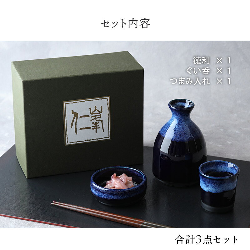 おひとりさま酒器 酒器揃 徳利・ぐい呑・つまみ入れ 深海父の日 ギフト食器 ギフト...