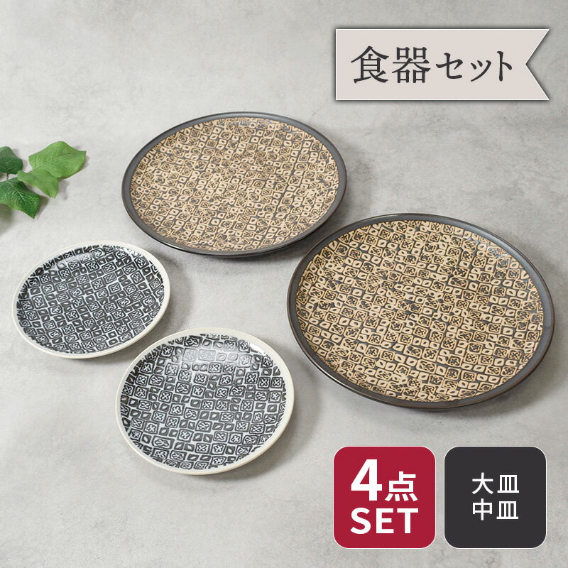 大皿 ＆ 中皿 2人用 プレート4点セット 2サイズ×各2点 シーズ seeds 割引セット 送料無料食器セット セット食器 ファミリー食器 引っ越し 新生活 プレート お皿 皿 食器 大皿 ディナープレート ワンプレート 中皿 取り皿 パン