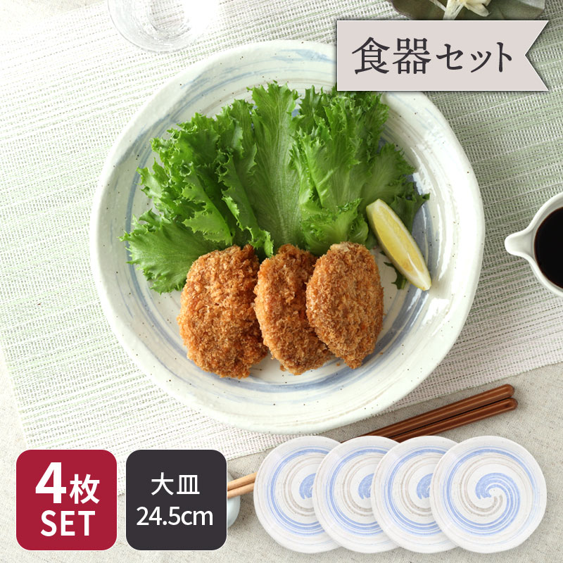 大皿 24.5cm 4枚セット うず粉引 和食器 割引セット 送料無料和食器 おしゃれ モダン 和モダン シンプル プレート お皿 皿 食器 大皿 ディナープレート ワンプレート 盛り皿 パスタ皿 主菜皿 サラダ皿 デザート皿 食器セット セット