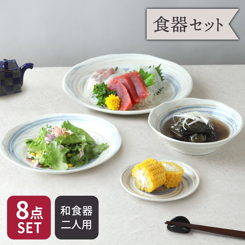 うず粉引シリーズ 食器8点セット 2人用 4種×各2点 和食器 割引セット 送料無料食器セット セット食器 ファミリー食器 引っ越し 新生活 プレート お皿 皿 食器 大皿 ディナープレート カレー皿 パスタ皿 中皿 取り皿 ボウル 中鉢 取り