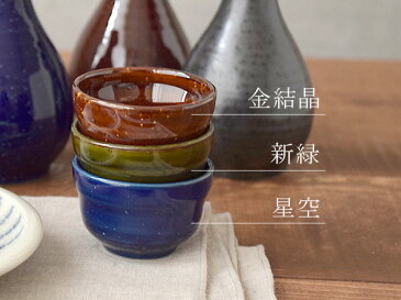 酒器 ぐい呑 和食器 酒器 ぐい呑み ぐい飲み ぐいのみ お猪口 おちょこ 盃 業務用 日本酒 食器 晩酌 モダン 和モダン おしゃれ おもてなし