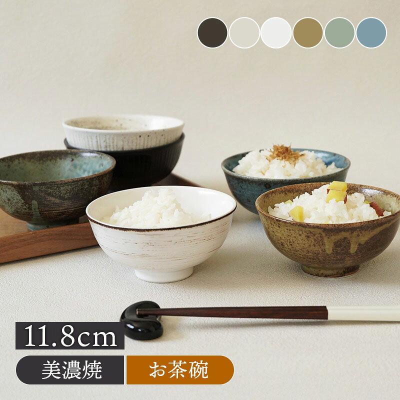 Rakuten - お茶碗 11.8cm 旬土食器 和食器 お茶碗 茶碗 茶わん ご飯茶碗 飯碗 ライスボウル ボウル 鉢 和カフェ おしゃれ モダン 和モダン シンプル シック