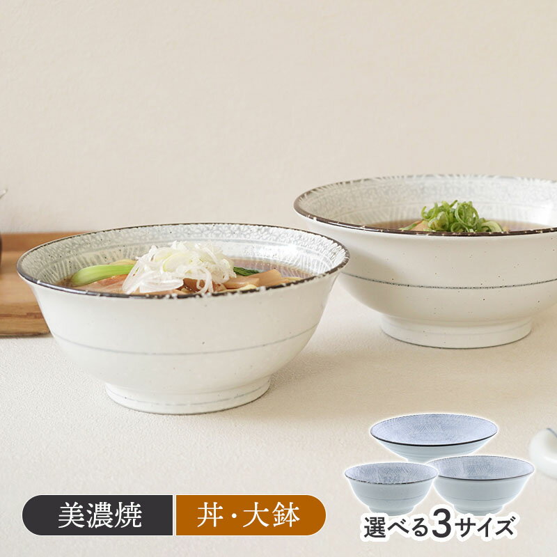 【最大2000円クーポン3/20 20:00～3/26 1:59】【選べる3サイズ】どんぶり 三島粉引 三島茶碗 ラーメン どんぶり 盛鉢 麺鉢 丼ぶり 丼 丼物 和食器 食器 大きめ 小さめ ラーメン鉢 うどん丼ぶり そば丼ぶり 鉢 大鉢 盛り
