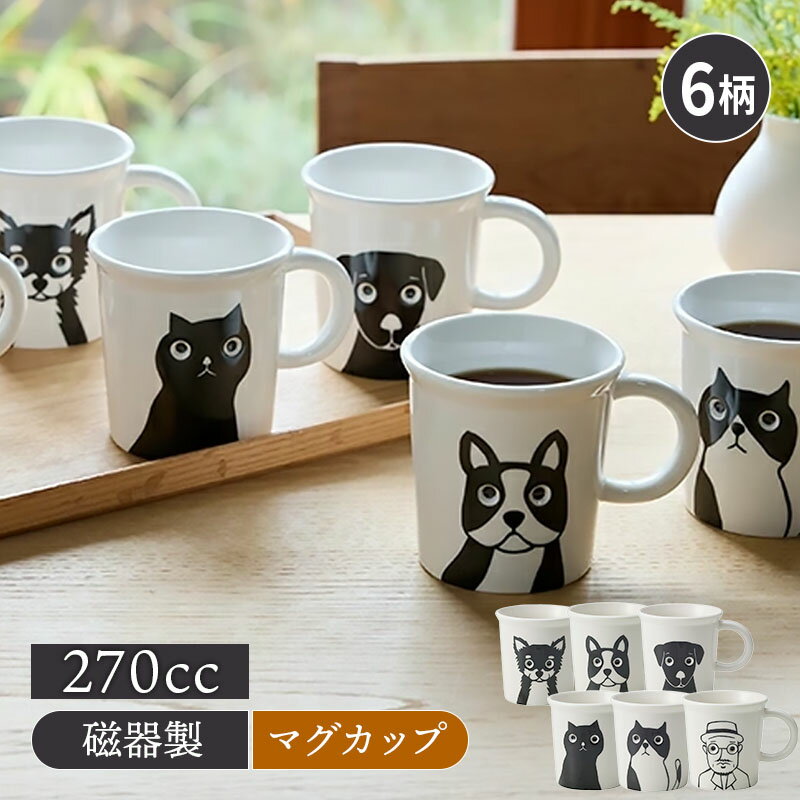 Rakuten - マグカップ 270cc PEEPING MUG磁器カップ コーヒーカップ ティーカップ 洋食器 食器 おしゃれカップ 個性的 ユニーク 日常使い コップ スープカップ 犬 猫 おしゃれ カフェ風