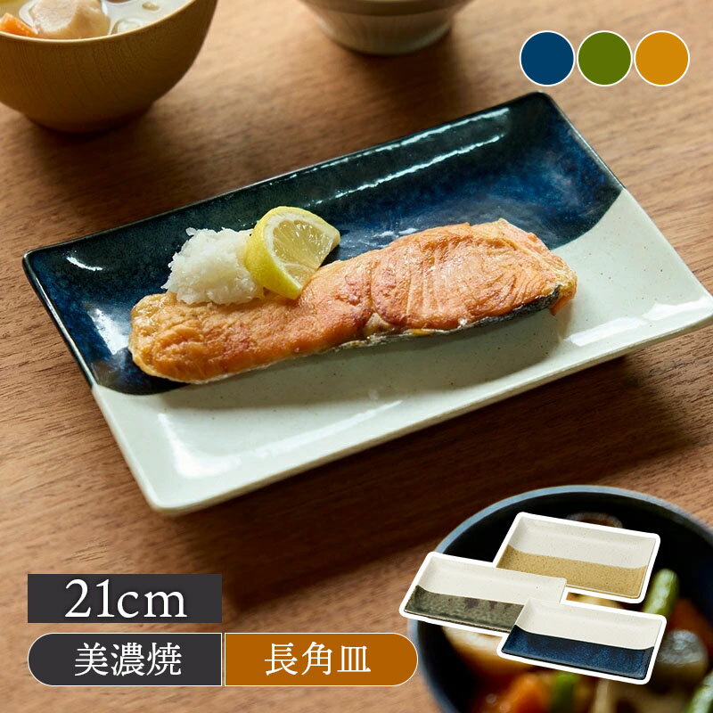 Rakuten - 焼物皿 21cm 長角皿 やわらぎのバイカラー食器 和食器 角皿 焼き物皿 盛り付け皿 おしゃれ食器 和モダン テーブルウェア 魚料理用 食卓コーディネート 日常使い シンプル バイカラー