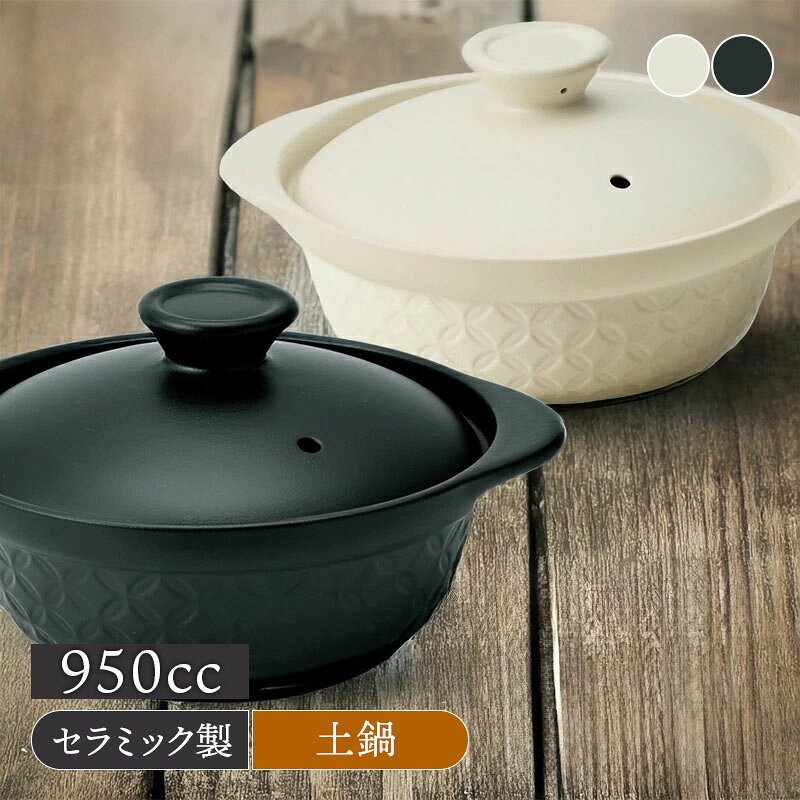 土鍋 - 軽量土鍋 6.5号 1〜2人用 KOMON 食洗機・直火可どなべ 鍋料理 一人鍋 小鍋 一人暮らし 二人暮らし 炊き込みご飯 小紋柄 軽量 割れにくい 和食器 シンプル モノトーン おしゃれ 和モダン