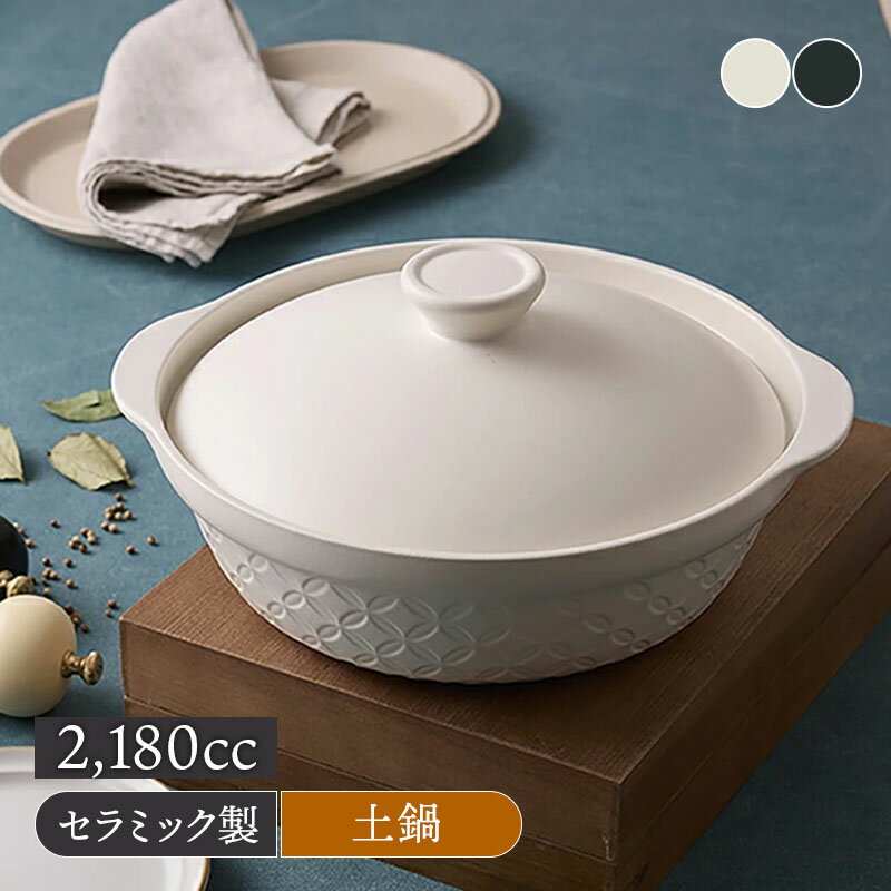 軽量土鍋 9号 3〜4用 KOMON 食洗機・直火可土なべ どなべ 鍋料理 家族鍋 炊き込みご飯 小紋柄 和柄 軽..