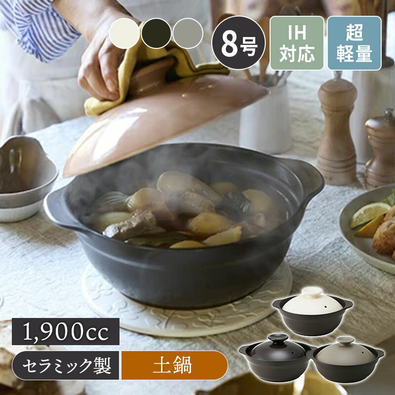 超軽量土鍋 8号 2～3人用 SUPER LIGHT CLAYPOT IH・直火可直火対応 土なべ どなべ 鍋料理 二人暮らし 三人暮らし 家族食器 ファミリー食器 炊き込みご飯 軽量 割れにくい 和食器 シンプル シック おしゃれ 和モダン