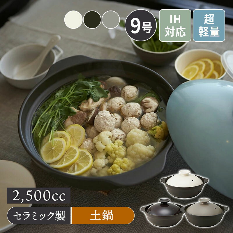 Rakuten - 超軽量土鍋 9号 3〜4人用 SUPER LIGHT CLAYPOT IH・直火可直火対応 土なべ どなべ 鍋料理 三人暮らし 四人暮らし 家族食器 ファミリー食器 炊き込みご飯 軽量 割れにくい 和食器 シンプル シック おしゃれ 和モダン