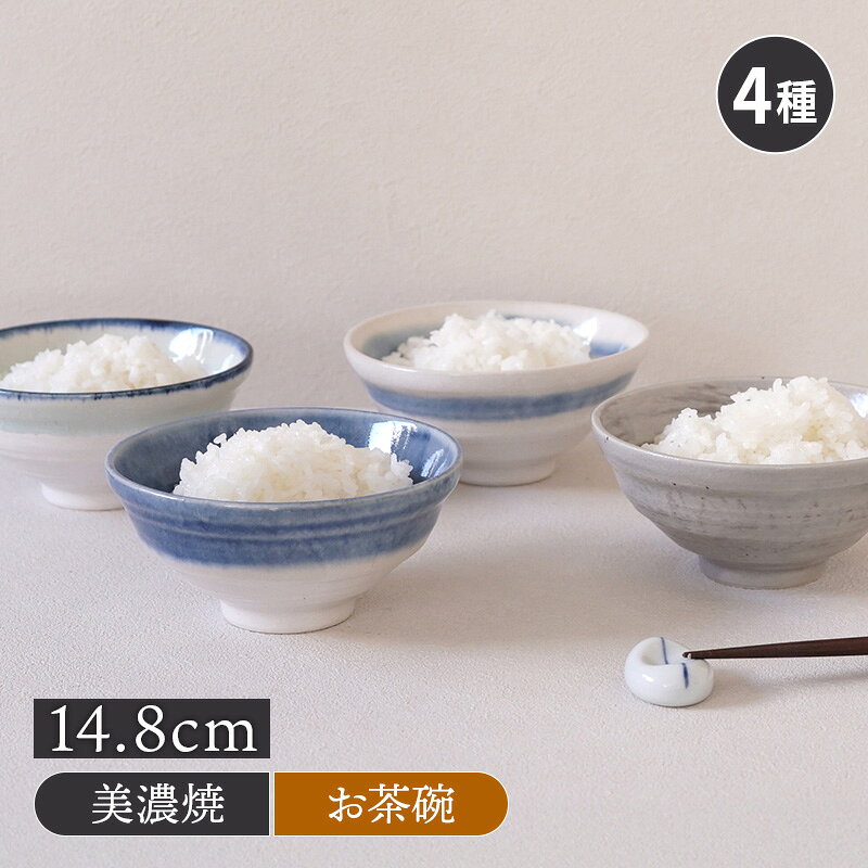 Rakuten - 平茶碗 14.8cm 陶器食器 和食器 お茶碗 茶碗 茶わん ご飯茶碗 飯碗 ライスボウル ボウル 鉢 陶器 日本製 美濃焼 おしゃれ モダン 和モダン シンプル シック
