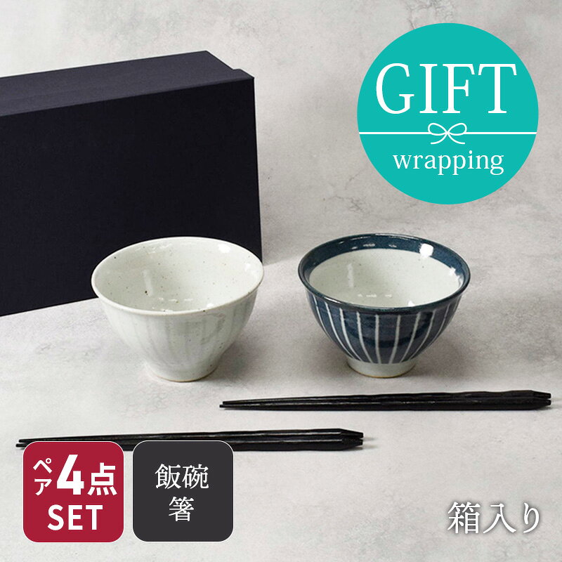 和食器 土物のお茶碗＆箸ペア4点セット 送料無料食器セット ペアセット お茶碗 ご...