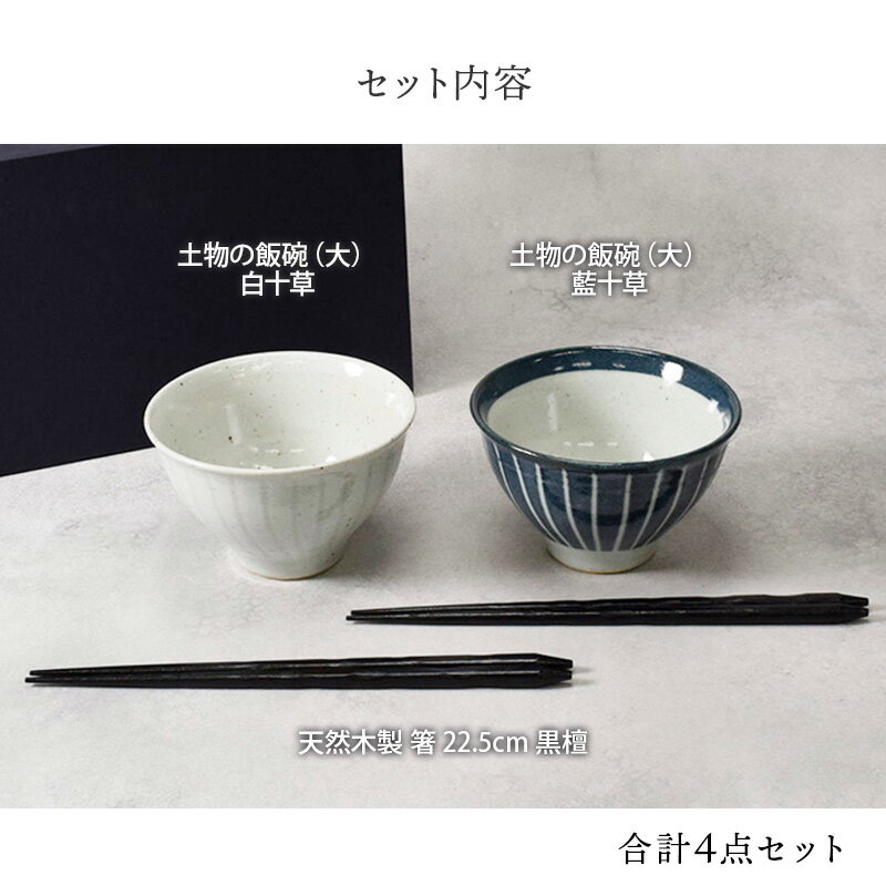 和食器 土物のお茶碗＆箸ペア4点セット 送料無料食器セット ペアセット お茶碗 ご飯茶碗 箸 夫婦セット 茶碗セット 箸セット 和食器セット おしゃれ カフェ風 モダン 美濃焼