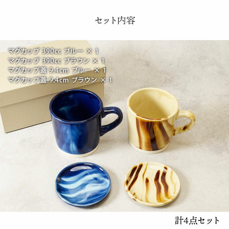 ペアマグカップ 蓋付 マーブル 390cc ブルー×ブラウン 箱入り 送料無料結婚祝い プレゼント ギフト ボックス マグカップ カップ コップ 蓋つき ふた フタ 新生活 引