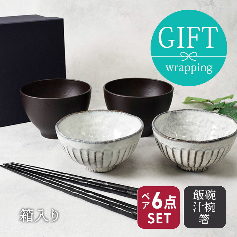 和食器ギフト　和モダン茶碗セット（黒土） 送料無料ご飯茶碗/汁椀/ボウル/はし/お...